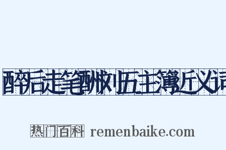 醉后走笔酬刘五主簿近义词是什么意思的图片